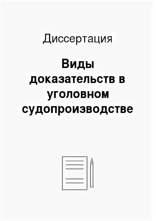 Доказательства в уголовном диссертация. Доказательства в уголовном диссертация