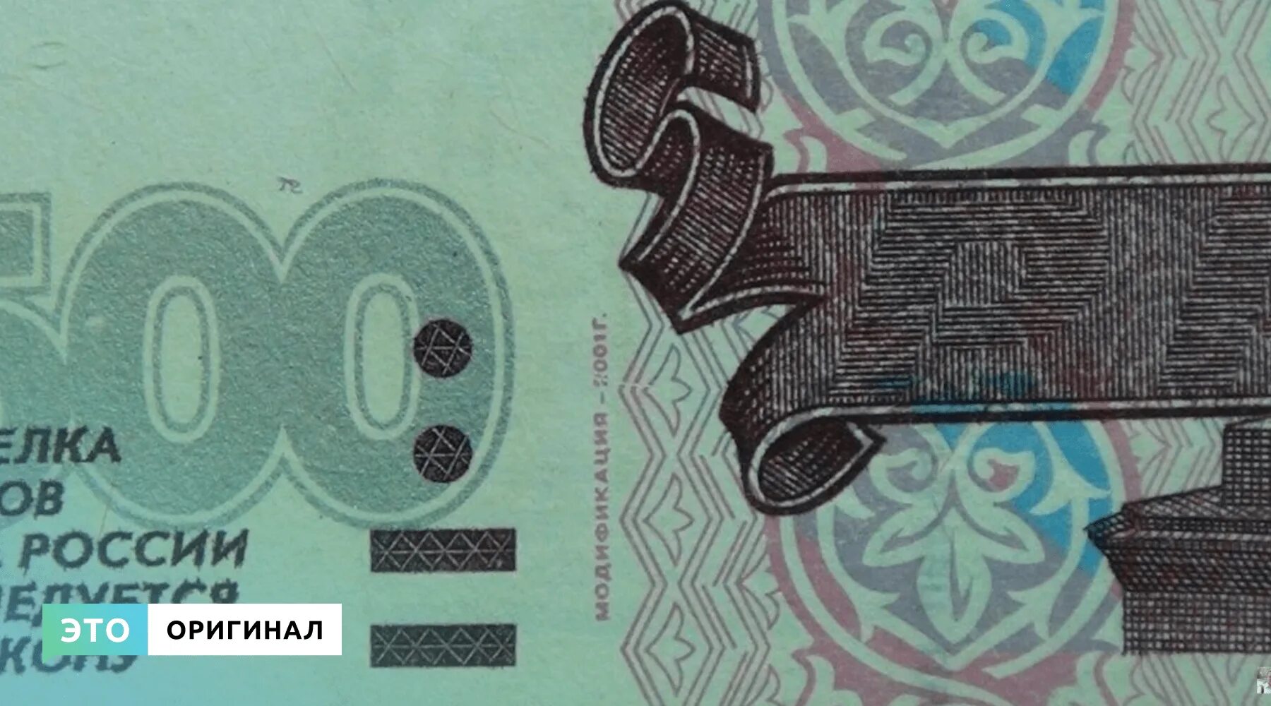 Как проверить 500 рублей. Подлинность 500 рублей. поддельная купюра 500 рублей. 500 рублей оригинал.