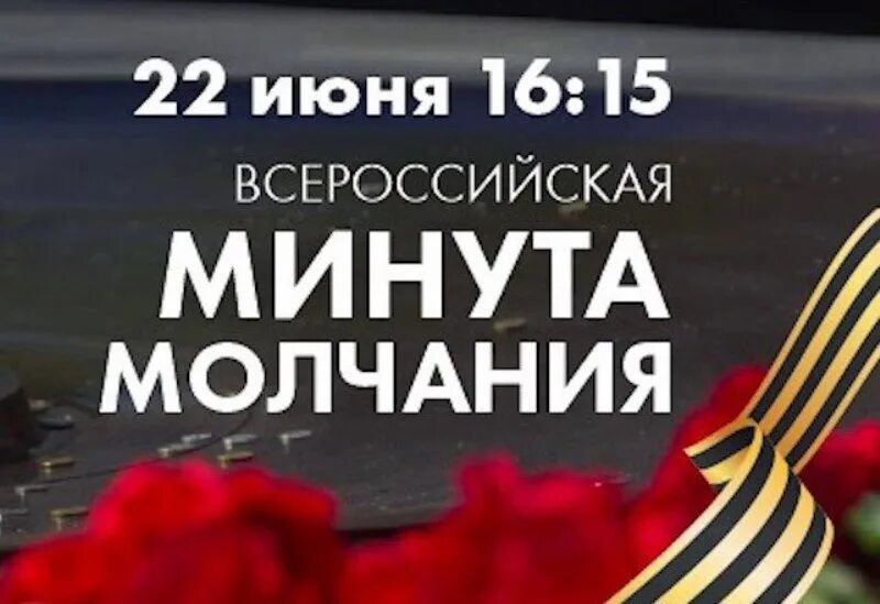 Минуту молчания 22 июня. Минуту молчания 22 июня. Акция минута молчания 22 июня. Траур минута молчания. Минуту молчания 22 июня.