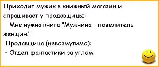 Анекдоты про магазин. Анекдот мужик у магазина. Шутки про магазин анигдоты. Анекдот мужчина Повелитель женщин.