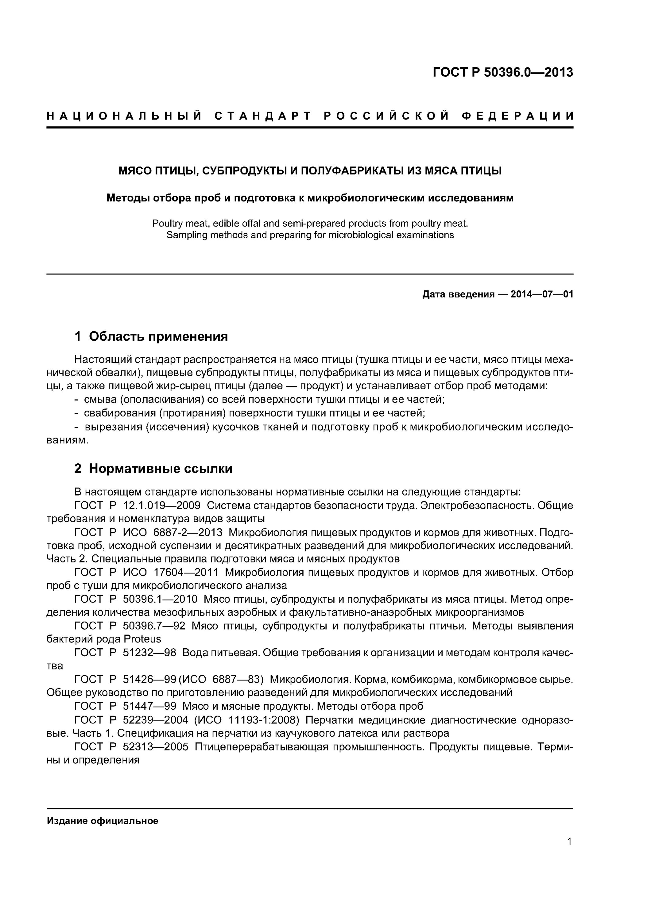 Отбор проб мяса ГОСТ. Метод отбора проб мяса ГОСТ. Методика отбора образцов мяса и подготовка их к анализам. Отбор проб для микробиологического анализа гост