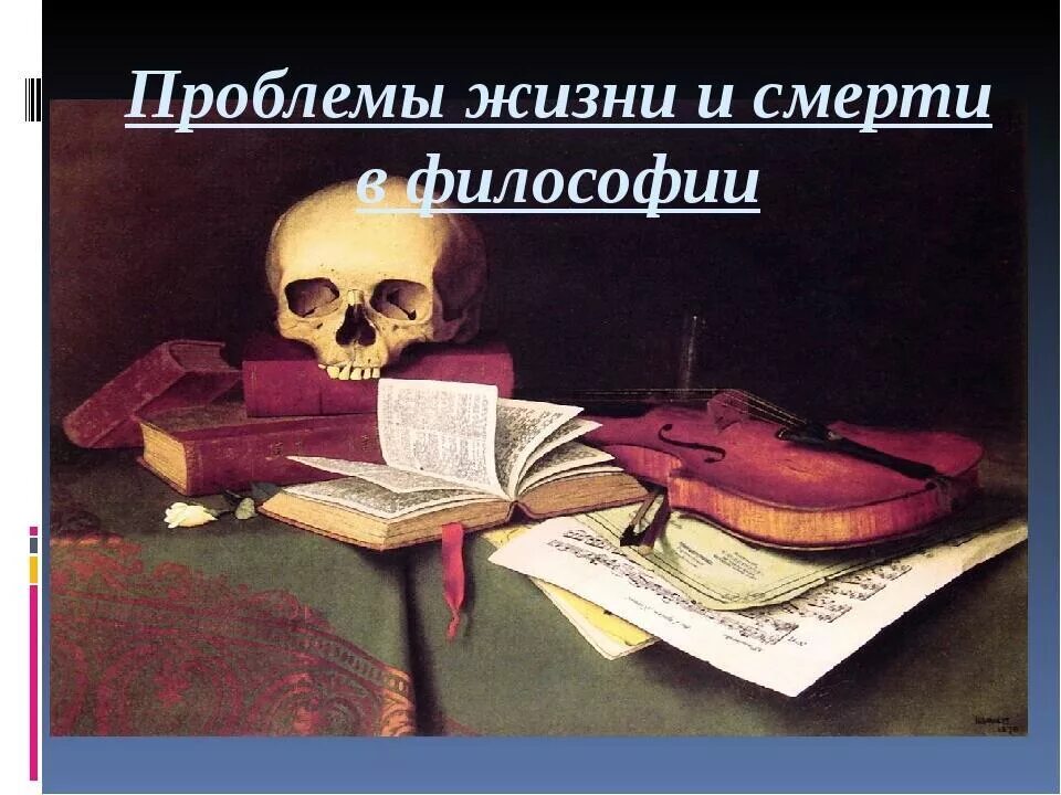 Проблемы жизни смерти бессмертия. Понятие смерти в философии. Проблема жизни в философии. Философия жизни и смерти. Проблема жизни и смерти.