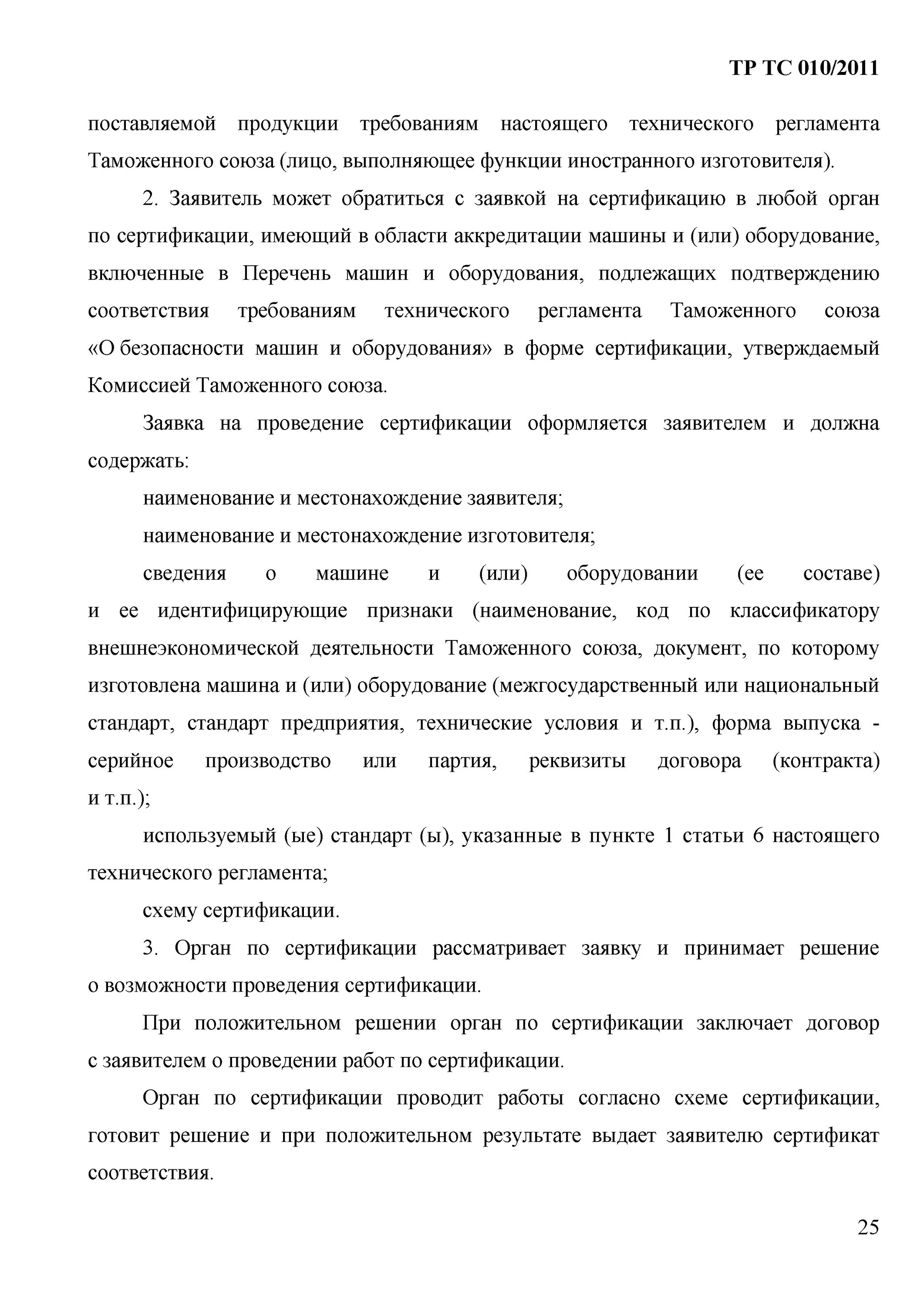 Соответствие требованиям тр тс 010 2011. Тр ТС О безопасности машин и оборудования. Тр ТС 010/2011. Технический регламент о безопасности машин и оборудования. Тр ТС 031/2012, тр ТС 010/2011.