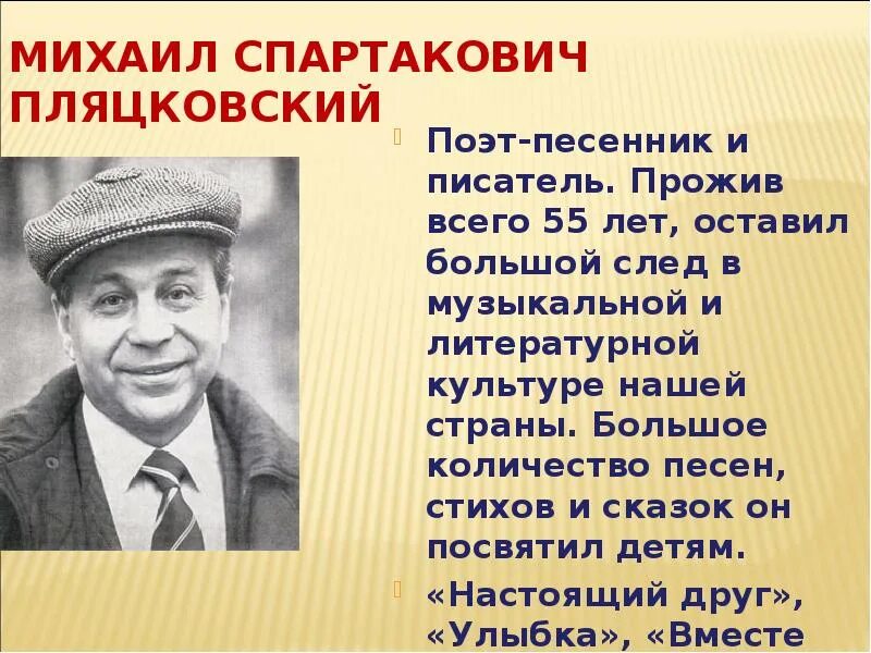 Пляцковский поэт песенник. Поэт-песенник Пляцковский. М. Пляцковский поэт.