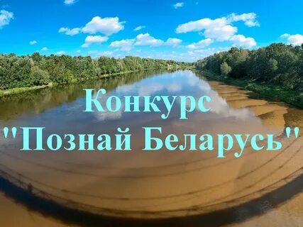Познай беларусь