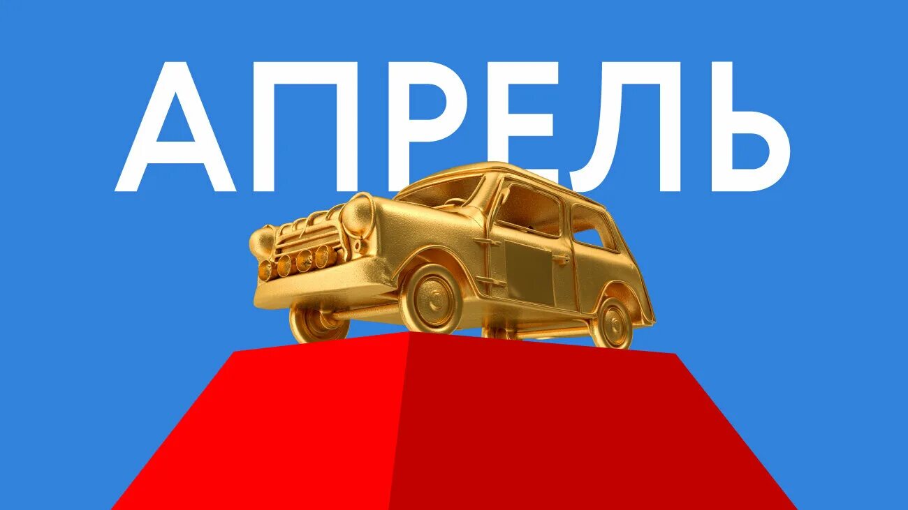 что будет 1 апреля с машинами