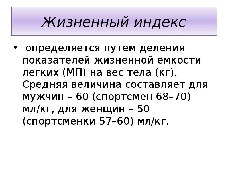 Оценка жизненных показателей. Формулу определения жизненного индекса. Жизненный индекс. Жизненный индекс формула. Расчет жизненного индекса оценка показателей.