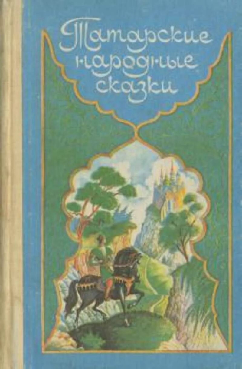 Татарские народные сказки на татарском. Татарские книга народные сказки татарское книжное Издательство. Татарские народные сказки 2023 татарское книжное Издательство. Татарские народные сказки Татарская книга. Татарские народные сказки книга 1986.