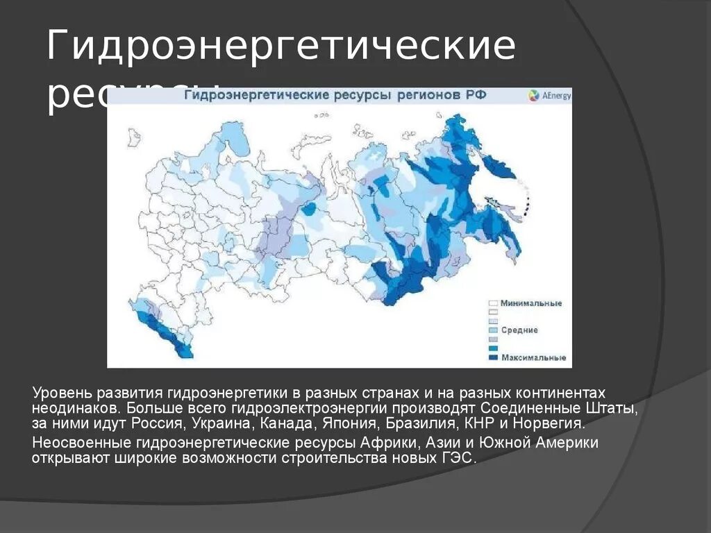 Гидроэнергетика важнейшая отрасль специализации района. Гидроэнергетические ресурсы. Потенциальные Гидроэнергетические ресурсы. Гидроэнергетические штаты США. Гидроэнергетические ресурсы США.