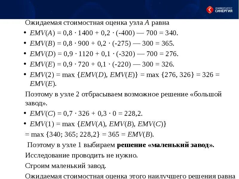Emv что это такое и как рассчитать. Метод анализа дерева решений оценка рисков. Метод ожидаемой денежной стоимости. Метод ожидаемой денежной стоимости. Дисконтирование терминальной стоимости.