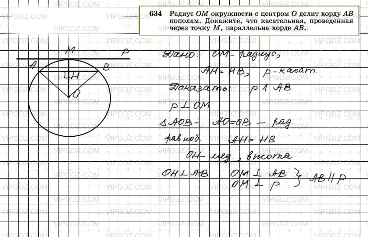 Геометрия 7-9 класс Атанасян 634. Гдз по геометрии 7-9 класс Атанасян 634. Гдз геометрия 8 класс Атанасян 634. 634 Геометрия 8 Атанасян.