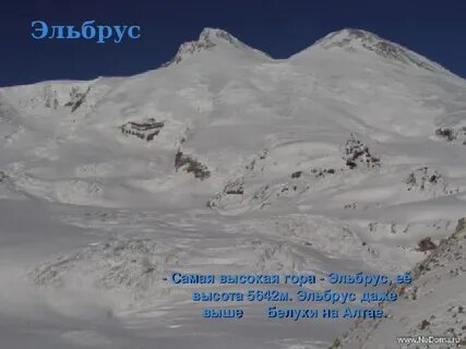 Описание горы эльбрус 4 класс