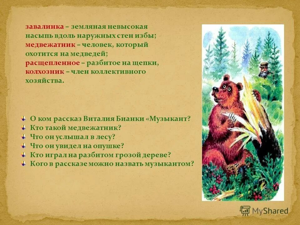 Музыкант распечатать текст. Виталий бианки медведь музыкант. виталий валентинович бианки музыкант. рассказы виталия бианки музыкант пересказ. иллюстрация к сказке музыкант виталий бианки.
