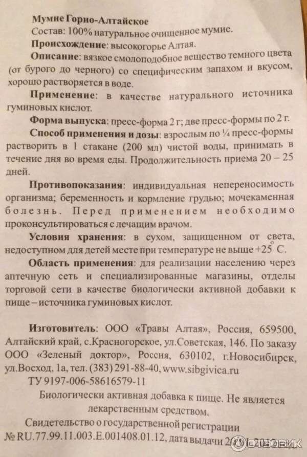 Мумиё в таблетках. Мумие показания. Мумиё алтайское инструкция. Мумие алтайское инструкция по применению таблетки взрослым. Мумие инструкция по применению.