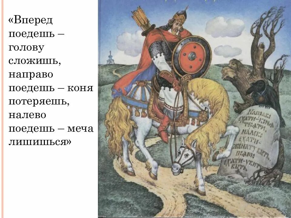 Налево пойдёшь коня. На право пойдешь. Налево пойдёшь коня потеряешь. Направо пойдешь коня потеряешь.