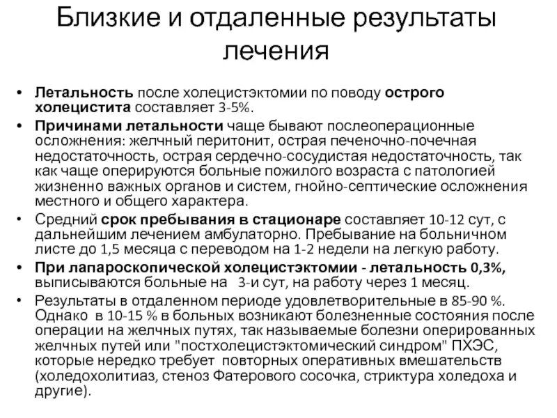 Рекомендации после удаления желчного. Осложнения после операции холецистэктомии. Послеоперационные осложнения холецистэктомии. Послеоперационная терапия после холецистэктомии. Холецистэктомия осложнения.