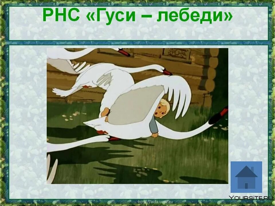 Есть гуси лебеди. Гуси лебеди. сказка гуси лебеди. гуси лебеди иллюстрации. сказочные гуси лебеди.