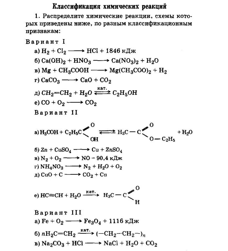 Химические реакции 2 8 ответы. Классификация химических реакций химия 11 класс. Химические реакции классификация химических реакций 11 класс. Задания по химии 9 класс химические реакции. Химия 11 класс классификация хим реакции.