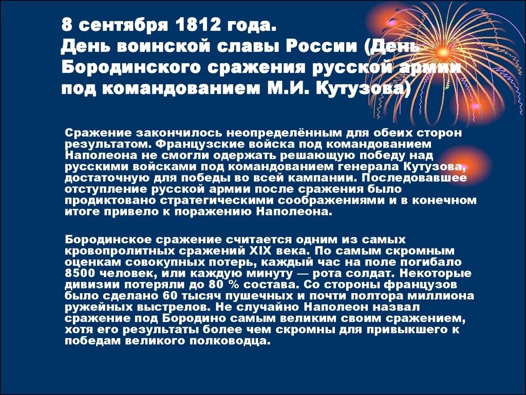 Дни воинской славы России презентация. Дни воинской славы России ОБЖ. 8 Сентября 1812. 8 Сентября день Бородинского сражения. Дни воинской славы доклад