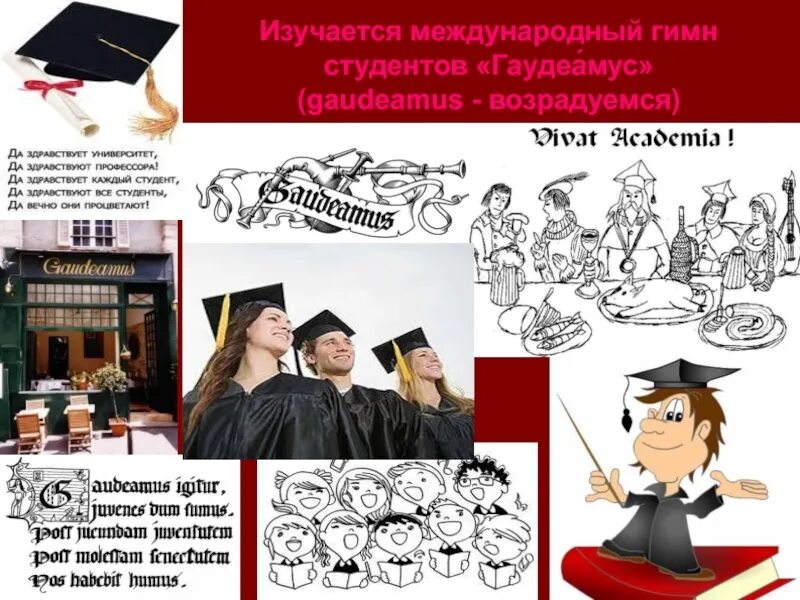 Гимн студентов текст. Международный гимн студентов. Гимн Гаудеамус. Гимн студентов Гаудеамус. Студенческий гимн Gaudeamus.