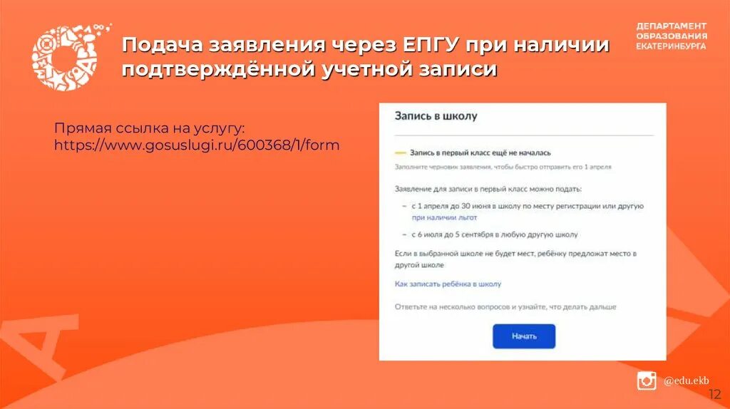 Просвещение рф личный кабинет. Как подать заявление в 1 класс ЕПГУ. Зачисление в 1 класс через госуслуги. Подать заявку. Записаться в 1 класс через госуслуги.