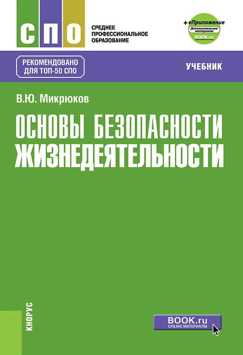 Косолапова обж 10. Основы безопасности жизнедеятельности Микрюков 2022. Микрюков безопасность жизнедеятельности учебник. БЖД Микрюков учебник СПО. Безопасность жизнедеятельности учебник для СПО.