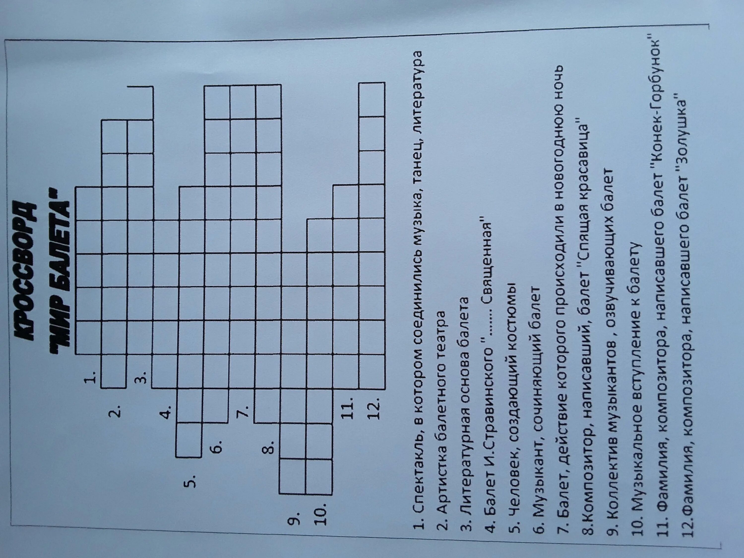 Творчество 9 букв. Кроссворд балет. Кроссворд на тему балет. Кроссворд по балету. Музыкальный кроссворд с ответами.