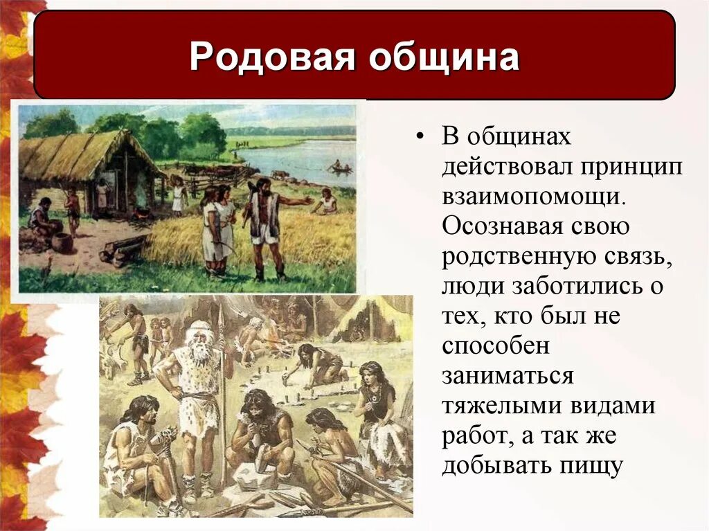 Нравы в общине не были. Родовые общины древних людей 5 класс. Родовая община это история 5 класс. Родовая община первобытности. Презентация родовые общины.