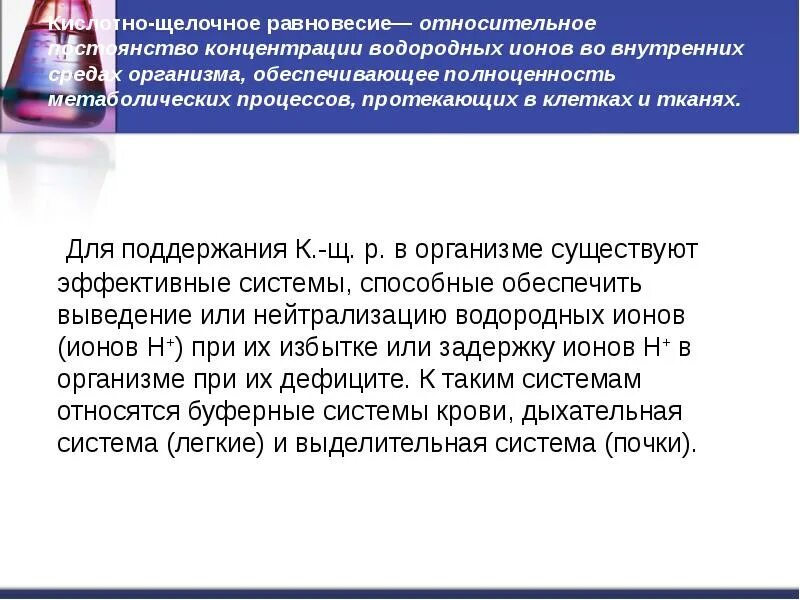 Ионы водорода в организме. Концентрация солей во внутренней среде составляет. Роль концентрации водородных ионов в биологических процессах. Содержание ионов в организме, органах и тканях.. Почему концентрация солей во внутренней