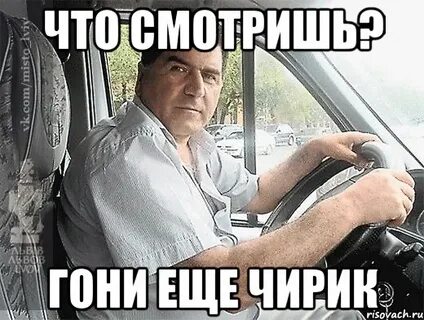 Я гоню быстро