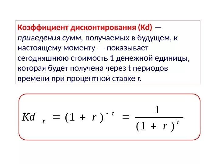 Как рассчитать дисконтный коэффициент. Коэффициент дисконтирования формула. Коэффициент дисконтирования рассчитывается по формуле. Формула расчета коэффициента дисконтирования.