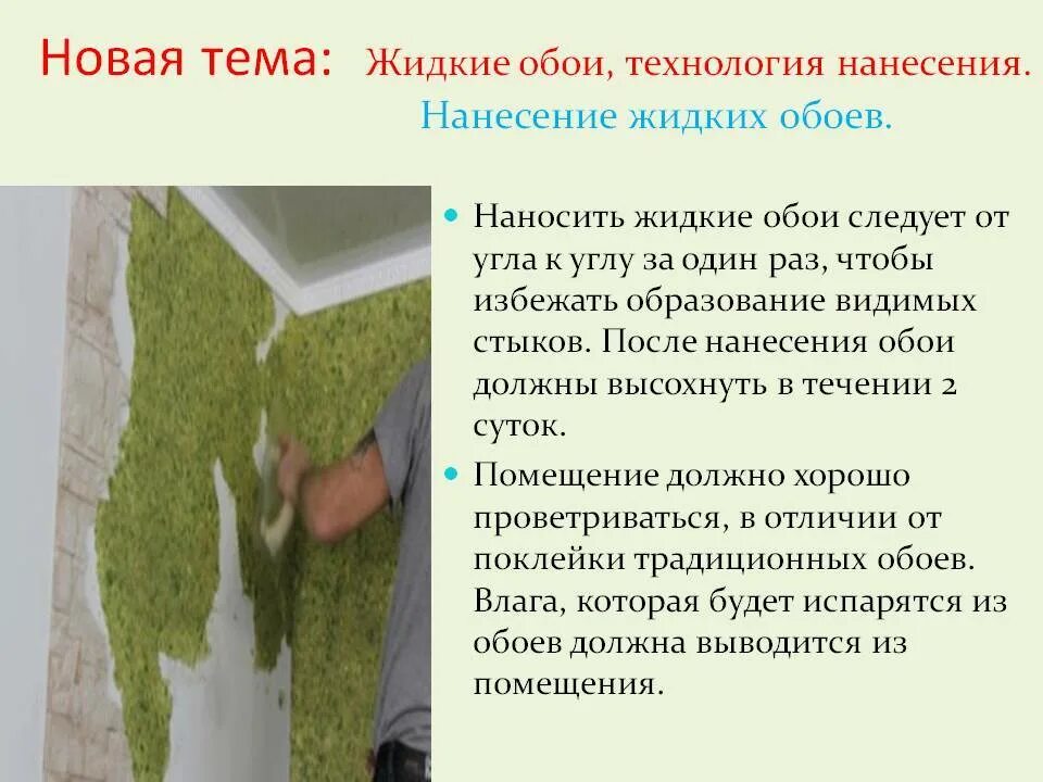 Слой жидких обоев. Жидкие обои технология нанесения. Нанесение жидких обоев на стену. Преимущества жидких обоев. Инструкция по нанесению жидких обоев на стену.