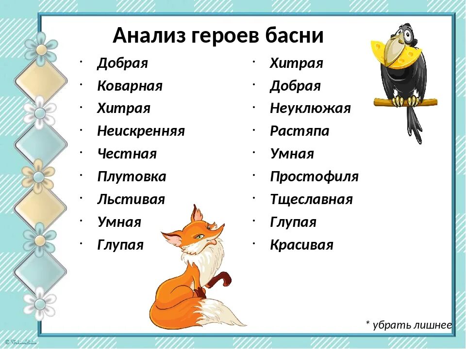 Ворона и лисица кратчайшее содержание. Анализ басни ворона и лисица.
