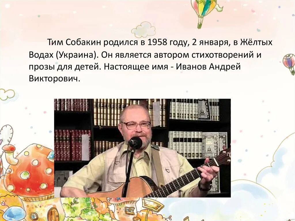 Тим собакин биография. Тим Собакин биография 3 класс. Произведения Тима Собакина для детей. Тим Собакин до будущего лета стих. Собакин тим (род. В 1958 Г.).