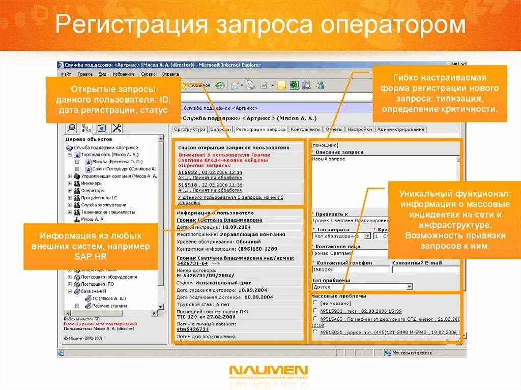 Привязка запроса. Наумен сервис деск. База знаний служба поддержки. Информационная система Naumen. Бланк регистрации инцидента.