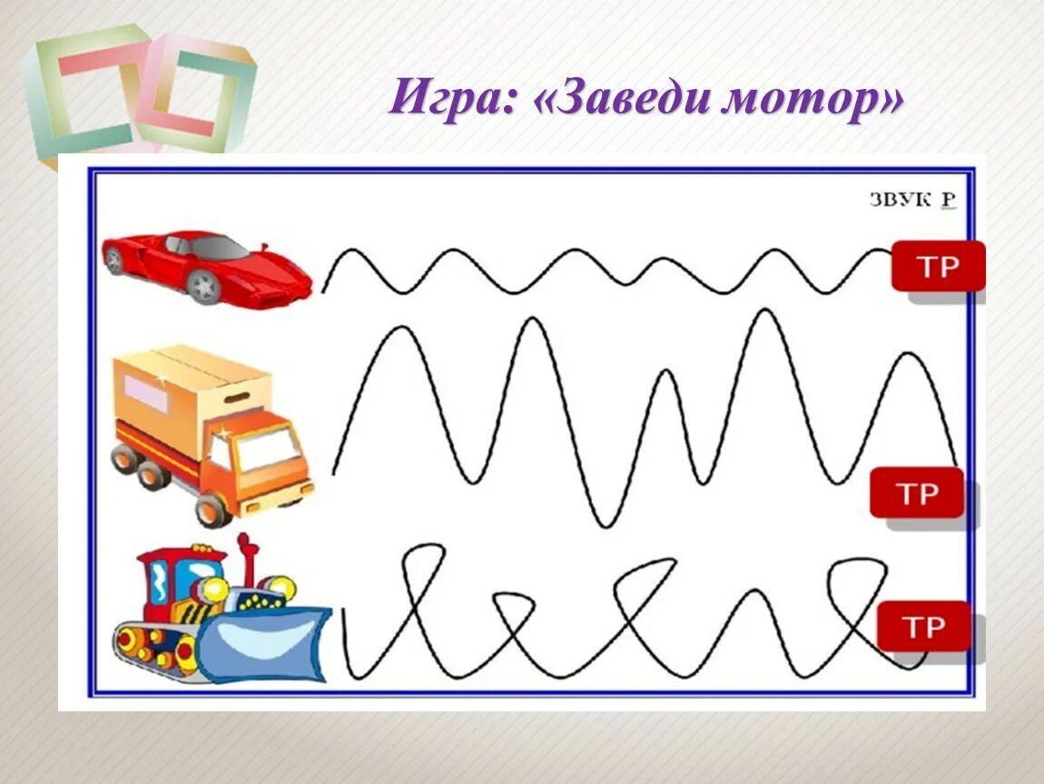 Изолирующие сигналы. Задания для автоматизации изолированного звука р. Постановка звука р дорожки. Звуковые дорожки на звук р. Дорожка для автоматизации звука р.