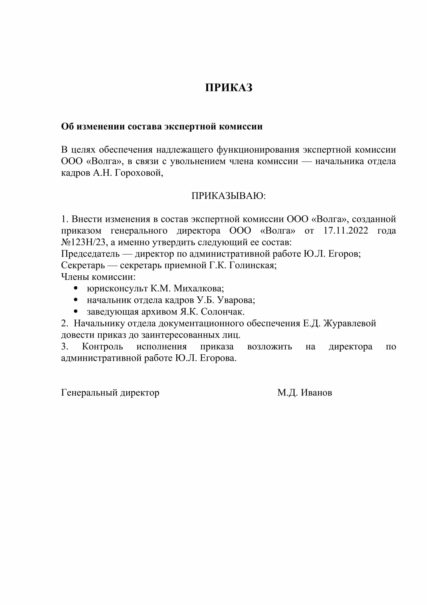 Внести изменения в состав комиссии. Внести изменения в приказ о составе комиссии образец. Приказ о внесении изменений в состав комиссии. Приказ об изменении состава комиссии.