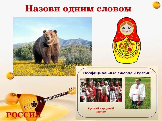Неофициальные символы России. Неофицальные символ России. Медведь символ России. Неофициальные народные символы России.