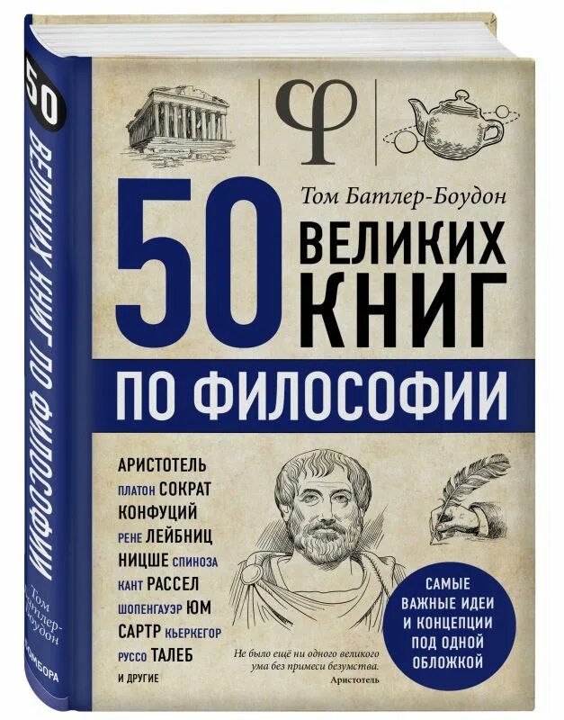 12 великих книг. 50 Великих книг по психологии Батлер-Боудон том книга. Книги по философии. Философия 50 великих книг по философии.