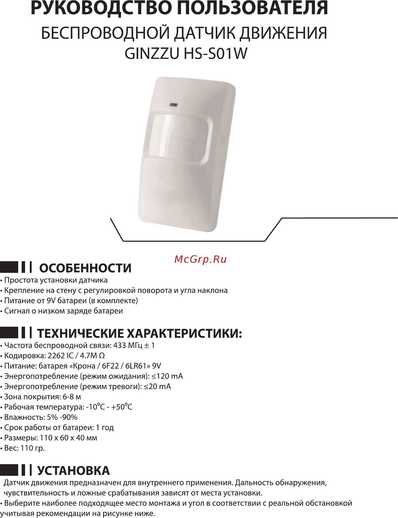 Руководства пользователя ginzzu. Беспроводной датчик движения 433мгц. датчик ginzzu hs-s01b. ginzzu инструкция по эксплуатации. батарейка ginzzu hs-s01w.