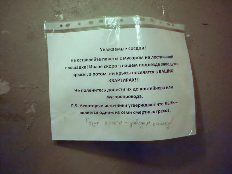 Как избавиться от соседских. Объявления в подъезде. Объявление соседям о мусоре.