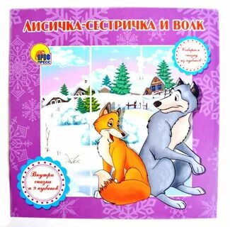 Сестричка и волк