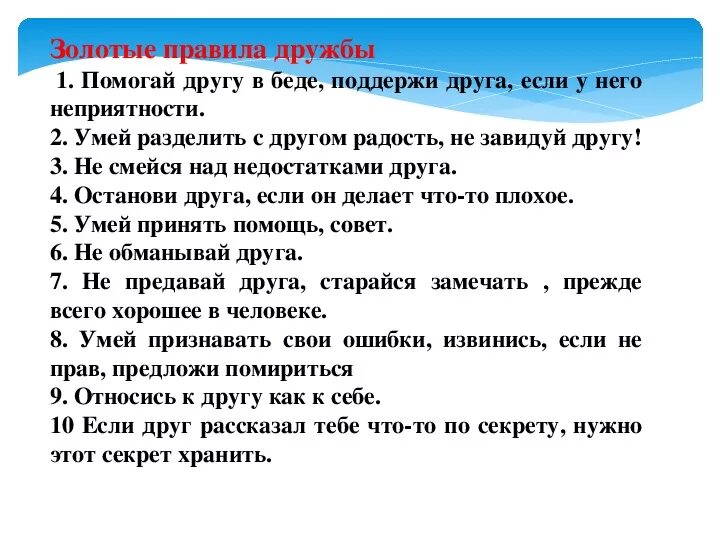 Обида 2 класс литературное чтение. Правила дружбы 2 класс. Золотые правила дружбы. Золотые правила дружбы стихи. Придумать правила дружбы.