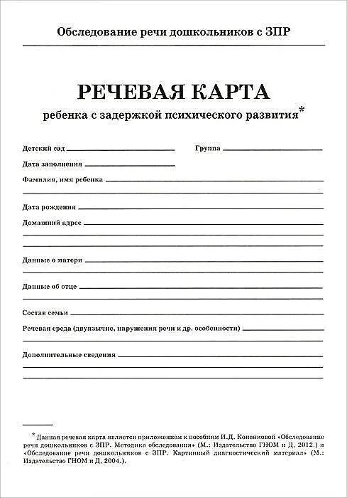 логопедическая карта обследования ребенка с онр 3 лет. карты обследования дошкольников. документы учителя дефектолога в доу. протокол логопедического обследования 2-3 года. карты обследования дошкольников.