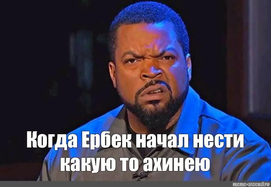 Ice Cube мемы. Айс Кьюб Мем. Удивленный айс Кьюб Мем. Ice Cube злой.