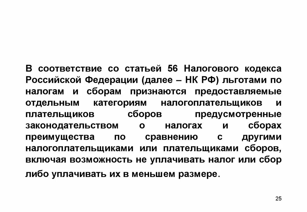 3 ст 56 конституции. Ст 56 НК РФ. Статья 56 налогового кодекса. Налоговые льготы статья 56 НК РФ. НК РФ для презентации.