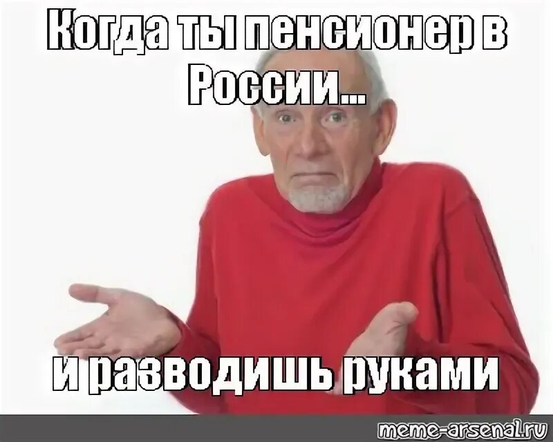 Дед пожимает плечами Мем. Дед разводит руками. Мем мужик за столом разводит руки. Боль разведу руками