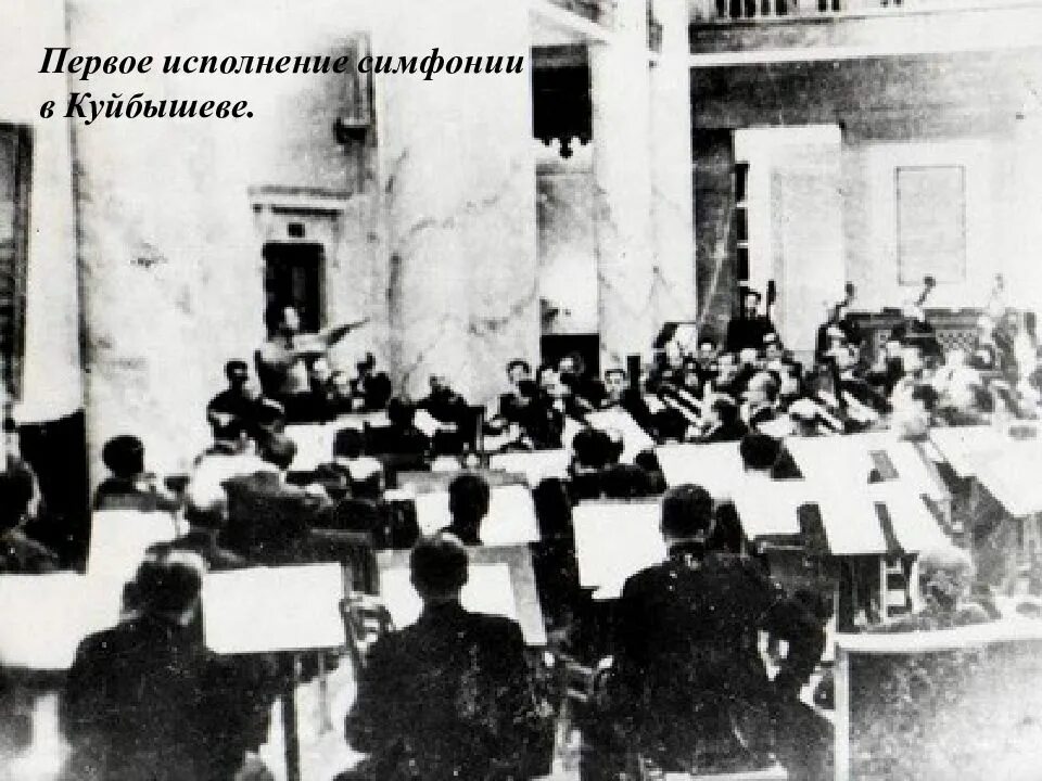 Исполнение симфонии в блокадном ленинграде. 7 симфония шостаковича в куйбышеве. первое исполнение 7 симфонии шостаковича. первое исполнение 7 симфонии шостаковича в ленинграде. исполнение 7 симфонии шостаковича в куйбышеве.