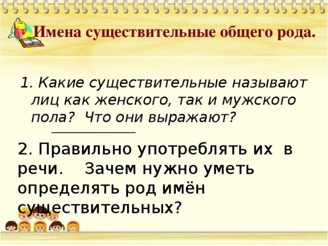 Общее существительное. Имена сущ общего рода. Существительного общего рода. Примеры существительных общего рода. Имена существительные общего рода 5 класс.