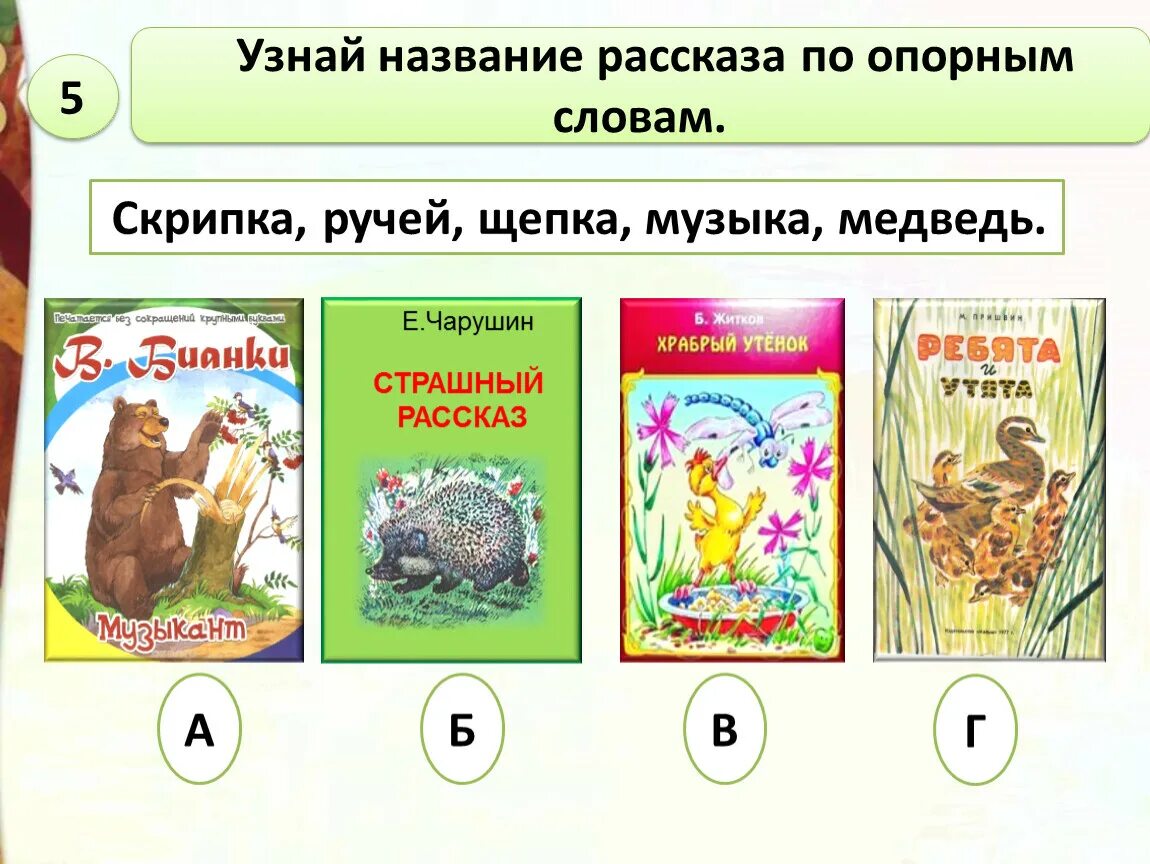 Узнай произведение по слову. Рассказ скрипка,ручей,Щепка,медведь. Отгадай название рассказа скрипка,ручей,Щепка,музыкант,медведь. Произведение по опорным словам охотник медведь Щепка скрипка. Название рассказа в котором скрипка , ручей,Щепка, музыка, медведь.